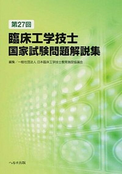 【中古】第27回臨床工学技士国家試験問題解説集 /へるす出版/日本臨床工学技士教育施設協議会（単行本）