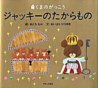 【中古】ジャッキ-のたからもの くまのがっこう /ブロンズ新社/あだちなみ（ハードカバー）のサムネイル