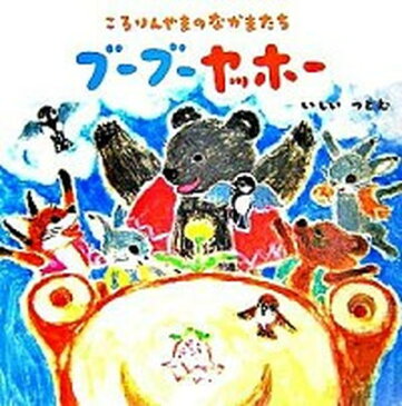 【中古】ブ-ブ-ヤッホ- ころりんやまのなかまたち /ひさかたチャイルド/石井勉 (大型本)