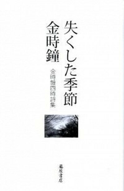 【中古】失くした季節 金時鐘四時詩集 /藤原書店/金時鐘 単行本 