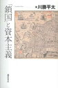 【中古】「鎖国」と資本主義 /藤原書店/川勝平太(単行本)