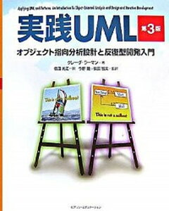 【中古】実践UML オブジェクト指向分析設計と反復型開発入門 第3版/桐原書店/クレ-グ・ラ-マン(単行本(ソフトカバー))