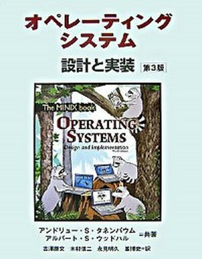 【中古】オペレ-ティングシステム 設計と実装 第3版/桐原書店/アンドル-・S．タネンバウム（単行本（ソフトカバー））