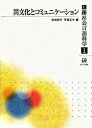 【中古】講座社会言語科学 第1巻 /ひつじ書房（単行本）