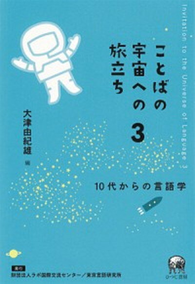 【中古】ことばの宇宙への旅立ち 10代からの言語学 3 /ラボ国際交流センタ-/大津由紀雄（単行本（ソフトカバー））