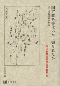 【中古】国定教科書はいかに売られたか 近代出版流通の形成/ひつじ書房/和田敦彦(単行本)