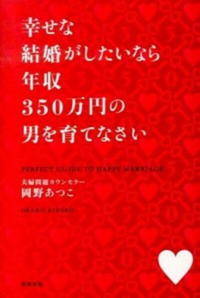 【中古】幸せな結婚がしたいなら年収350万円の男を育てなさい /牧野出版（京都）/岡野あつこ（単行本）