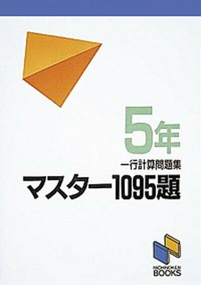 【中古】マスター1095題 5年 /みくに出版/日能研（単行本）