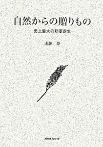 【中古】自然からの贈りもの 史上最大の新薬誕生/メディカルレビュ-社/遠藤章(単行本)