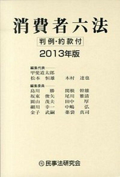 【中古】消費者六法 判例・約款付 2013年版 /民事法研究会/甲斐道太郎（単行本）