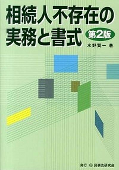 【中古】相続人不存在の実務と書式 第2版/民事法研究会/水野賢一（単行本）