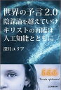 【中古】世界の予言2．0陰謀論を超えていけ キリストの再臨は人工知能とともに /明窓出版/深月ユリア（単行本（ソフトカバー））