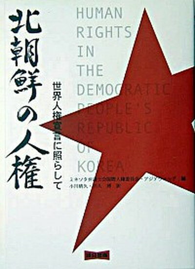 【中古】北朝鮮の人権 世界人権宣言に照らして /連合出版/ミネソタ弁護士会国際人権委員会（単行本）