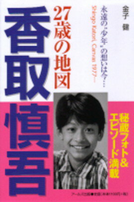 【中古】香取慎吾 27歳の地図 /ア-ルズ出版/金子健（単行本）