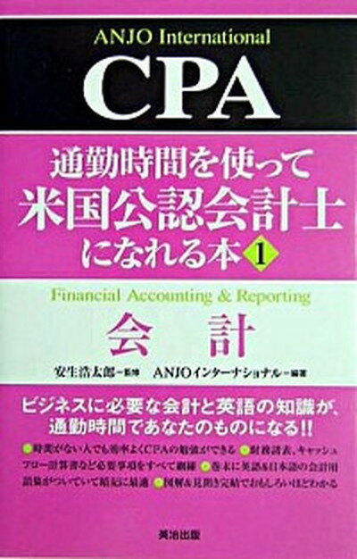 【中古】通勤時間を使って米国公認会計士になれる本 1 /英治出版/Anjoインタ-ナショナル（単行本）