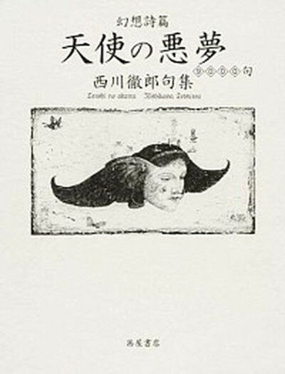 【中古】天使の悪夢九千句 幻想詩篇　西川徹郎句集 /西川徹郎文學館/西川徹郎（単行本）