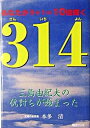 【中古】314(さんいちよん) 三島由紀夫の仇討ちが始まる /毎日ワンズ/本多清(単行本)