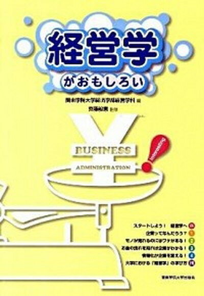 経営学がおもしろい /関東学院大学出版会/関東学院大学（単行本）