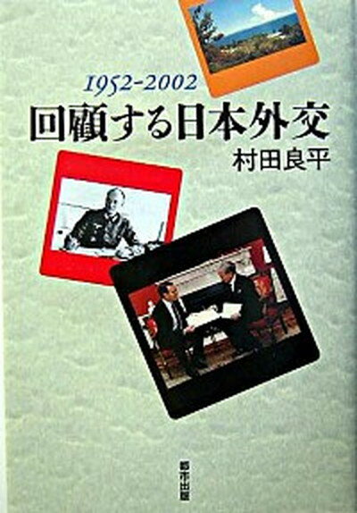 【中古】回顧する日本外交 1952-2002 /都市出版/村田良平（単行本）