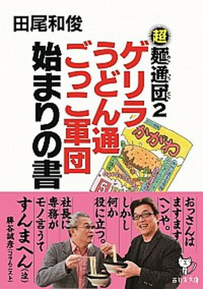 楽天VALUE BOOKS【中古】ゲリラうどん通ごっこ軍団始まりの書 超麺通団2 /西日本出版社/田尾和俊（文庫）