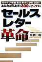 【中古】あなたの売上げを300%アップするセ-ルスレタ-革命 そのドブ板営業は今すぐやめなさい /ユウメディア/高橋聡(単行本)