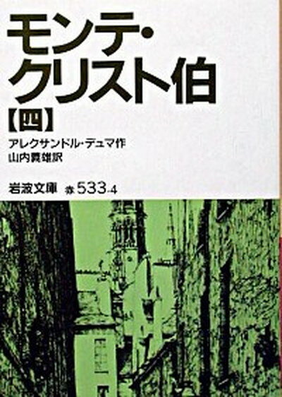 【中古】モンテ クリスト伯 4 改版/岩波書店/アレクサンドル デュマ（文庫）