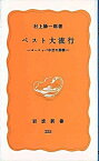 【中古】ペスト大流行 ヨ-ロッパ中世の崩壊 /岩波書店/村上陽一郎（新書）