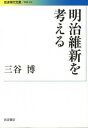 【中古】明治維新を考える /岩波書店/三谷博(文庫)