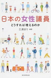 【中古】日本の女性議員 どうすれば増えるのか /朝日新聞出版/三浦まり（単行本）