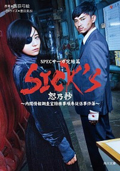 【中古】SICK’S 恕乃抄 SPECサーガ完結篇 /KADOKAWA/西荻弓絵（文庫）