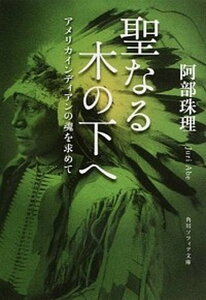 【中古】聖なる木の下へ アメリカインディアンの魂を求めて /KADOKAWA/阿部珠理(文庫)