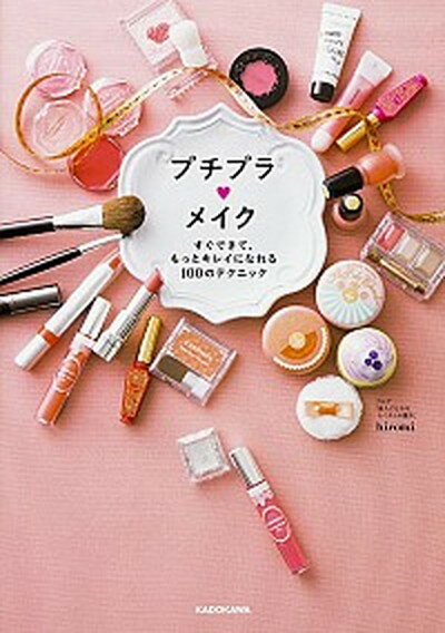 楽天VALUE BOOKS【中古】プチプラ・メイク すぐできて、もっとキレイになれる100のテクニック /KADOKAWA/hiromi（単行本）