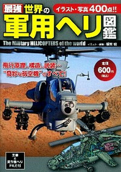 【中古】最強世界の軍用ヘリ図鑑 /学研パブリッシング/坂本明（単行本）