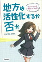 地方は活性化するか否か マンガでわかる『地方』のこれから /学研プラス/こばやしたけし（単行本）