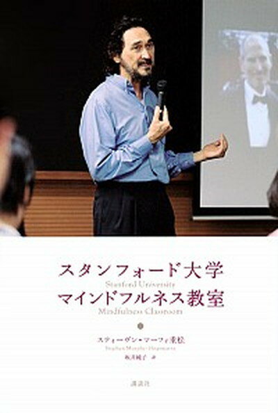 スタンフォ-ド大学マインドフルネス教室 /講談社/スティ-ヴン・マ-フィ・シゲマツ（単行本）