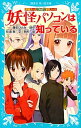【中古】妖怪パソコンは知っている 探偵チ-ムKZ事件ノ-ト /講談社/藤本ひとみ(新書)