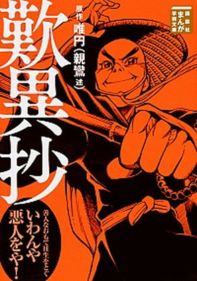 【中古】歎異抄 /講談社/唯円（文庫）