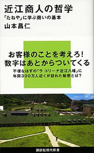 【中古】近江商人の哲学 「たねや」に学ぶ商いの基本 /講談社/山本昌仁（新書）