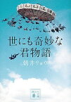 【中古】世にも奇妙な君物語 /講談社/朝井リョウ（文庫）