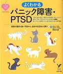 【中古】よくわかるパニック障害・PTSD 突然の発作と強い不安から、自分の生活をとり戻す /主婦の友社/貝谷久宣（単行本（ソフトカバー））