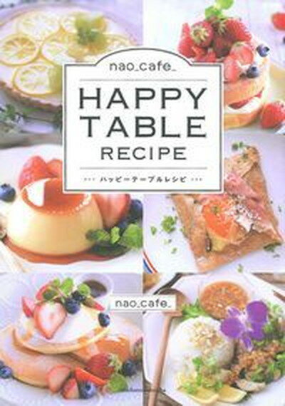 【中古】nao＿cafe＿　　HAPPY　TABLE　Recipe /主婦の友社/nao＿cafe＿（単行本（ソフトカバー））