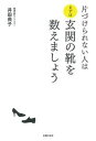 片づけられない人はまずは玄関の靴を数えましょう /主婦の友社/井田典子（単行本（ソフトカバー））