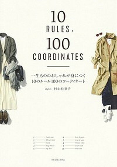 【中古】一生もののおしゃれが身につく10のルール100のコーディネート /集英社/村山佳世子 単行本 