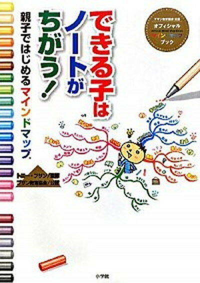 【中古】できる子はノ-トがちがう！ 親子ではじめるマインドマップ /小学館/トニ-・ブザン（単行本）