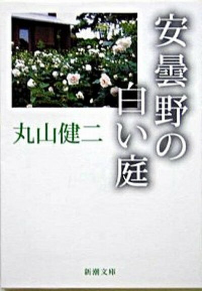 【中古】安曇野の白い庭 /新潮社/丸山健二（文庫）