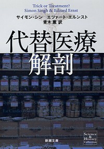 【中古】代替医療解剖 /新潮社/サイモン・シン（文庫）