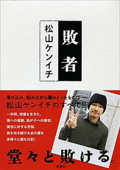 【中古】敗者 /新潮社/松山ケンイチ（単行本）