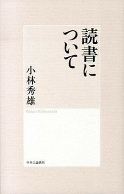 【中古】読書について /中央公論新社/小林秀雄（文芸評論家）（単行本）