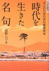 【中古】時代を生きた名句 大人のための俳句鑑賞読本 /NHK出版/高野ムツオ（単行本（ソフトカバー））