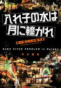 楽天VALUE BOOKS【中古】入れ子の水は月に轢かれ /早川書房/オーガニックゆうき（単行本）